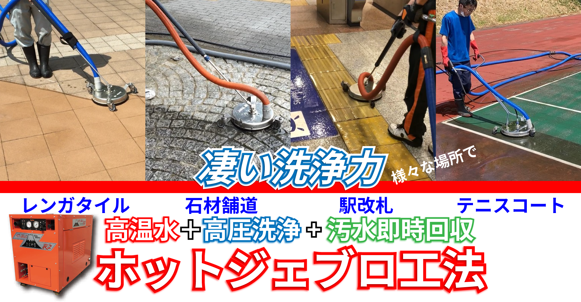 ホットジェブロ工法